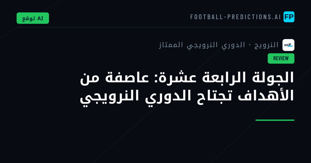 الجولة الرابعة عشرة: عاصفة من الأهداف تجتاح الدوري النرويجي