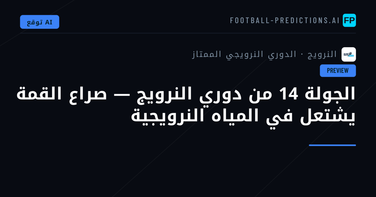 الجولة 14 من دوري النرويج — صراع القمة يشتعل في المياه النرويجية