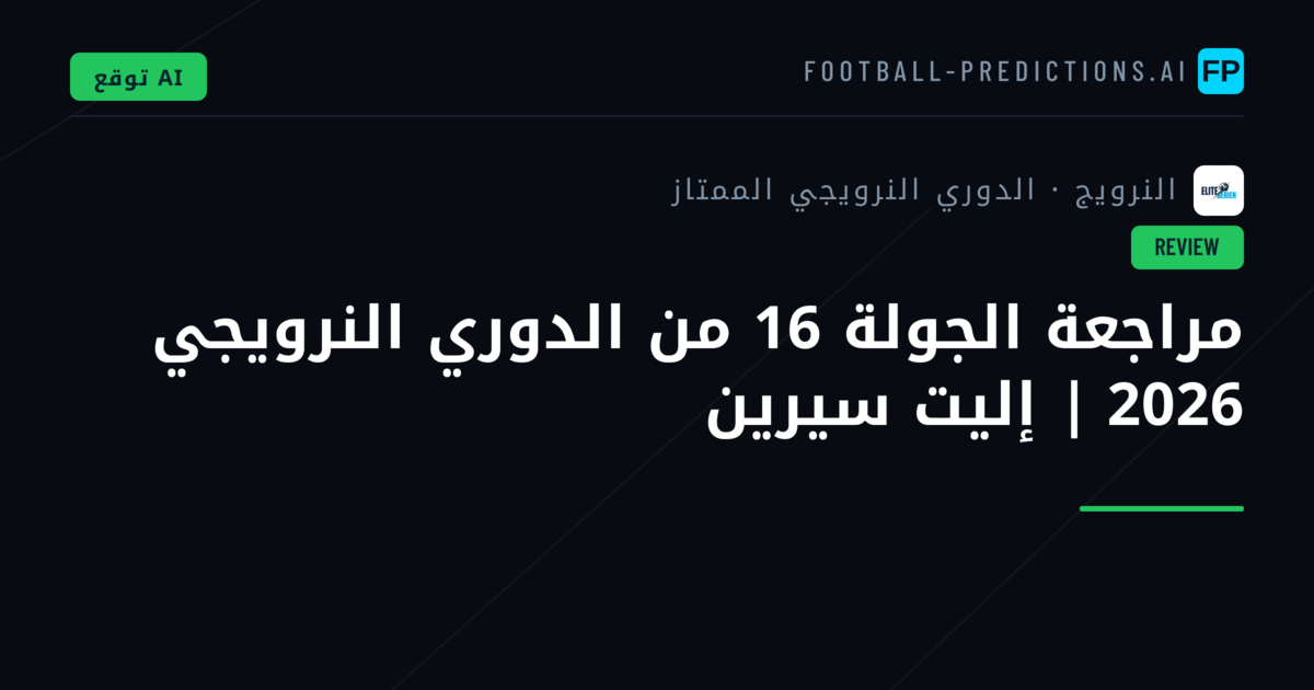 مراجعة الجولة 16 من الدوري النرويجي 2026 | إليت سيرين