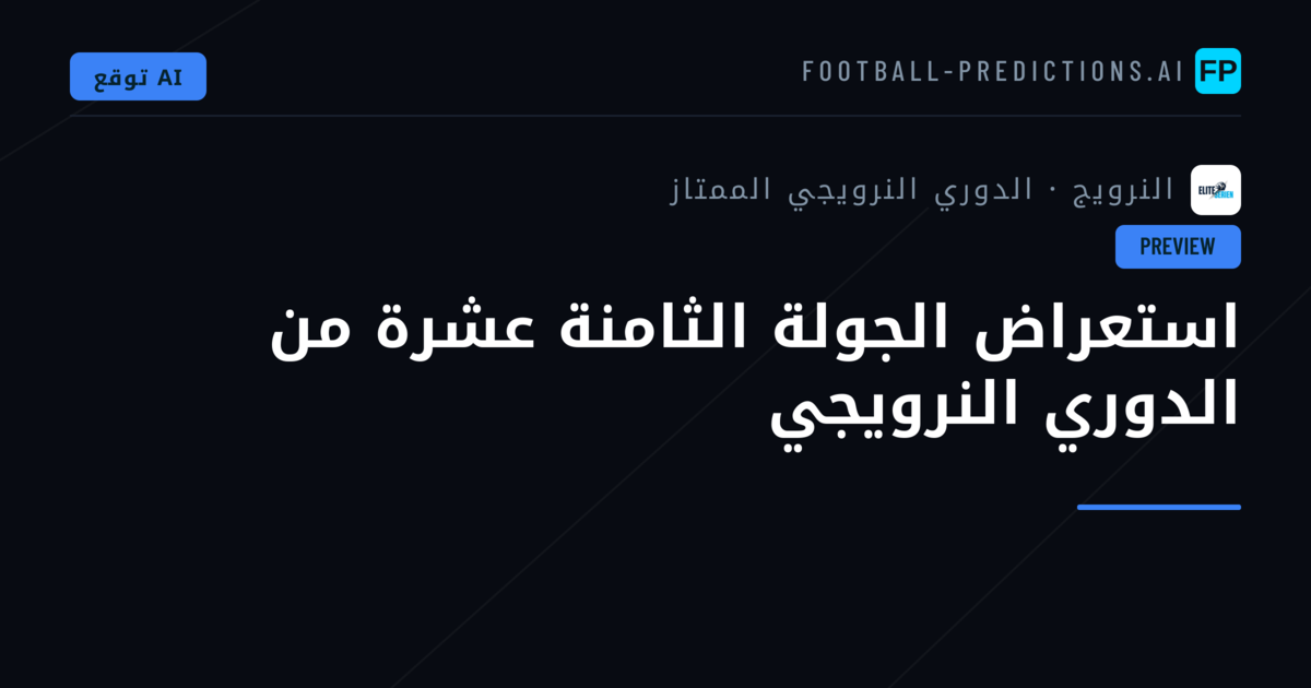 استعراض الجولة الثامنة عشرة من الدوري النرويجي
