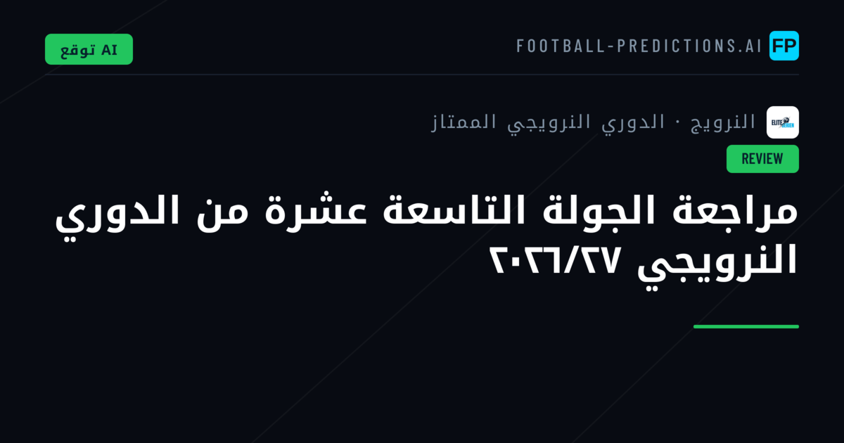 مراجعة الجولة التاسعة عشرة من الدوري النرويجي ٢٠٢٦/٢٧