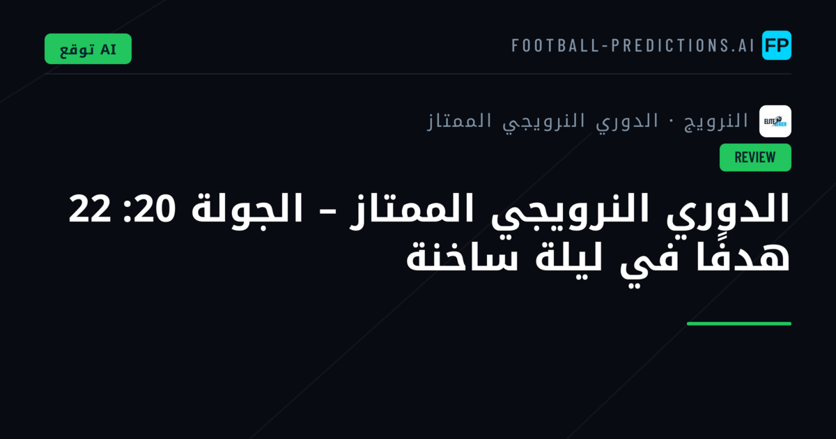 الدوري النرويجي الممتاز – الجولة 20: 22 هدفًا في ليلة ساخنة