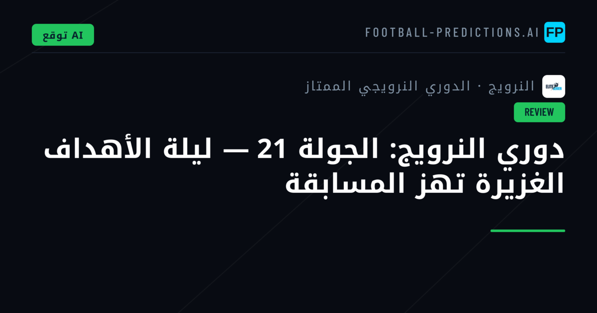 دوري النرويج: الجولة 21 — ليلة الأهداف الغزيرة تهز المسابقة