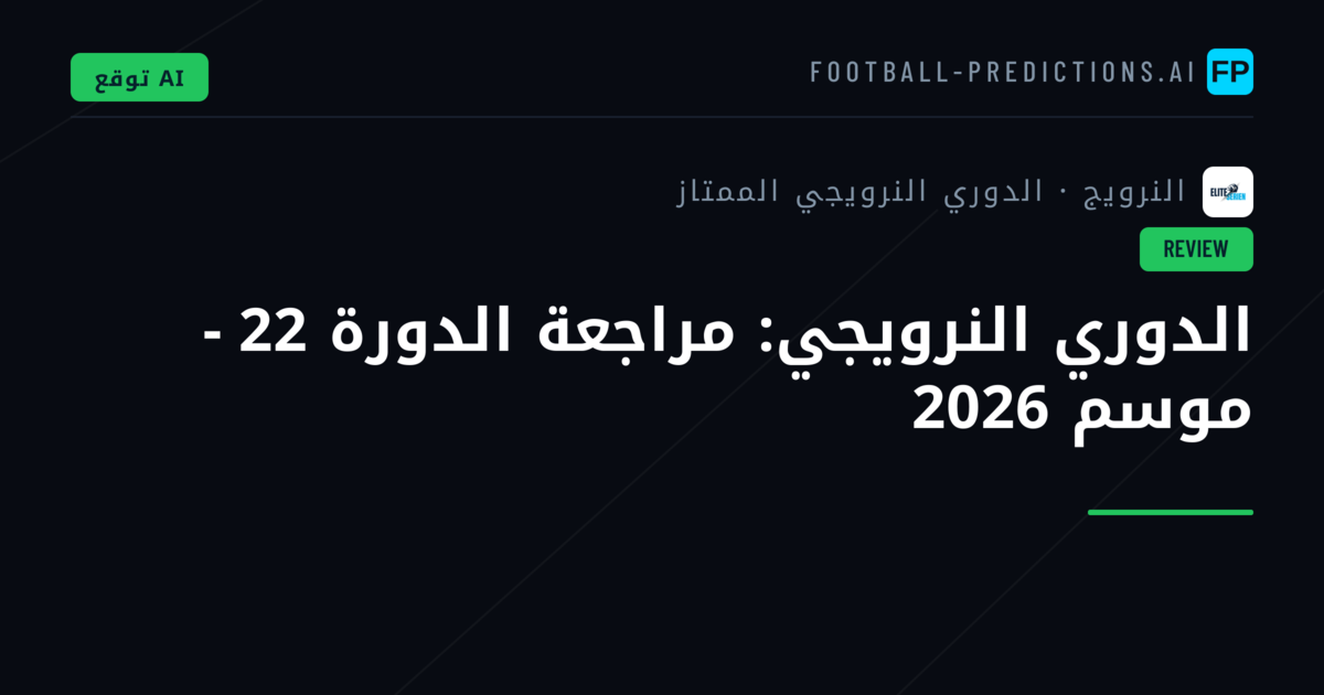 الدوري النرويجي: مراجعة الدورة 22 - موسم 2026