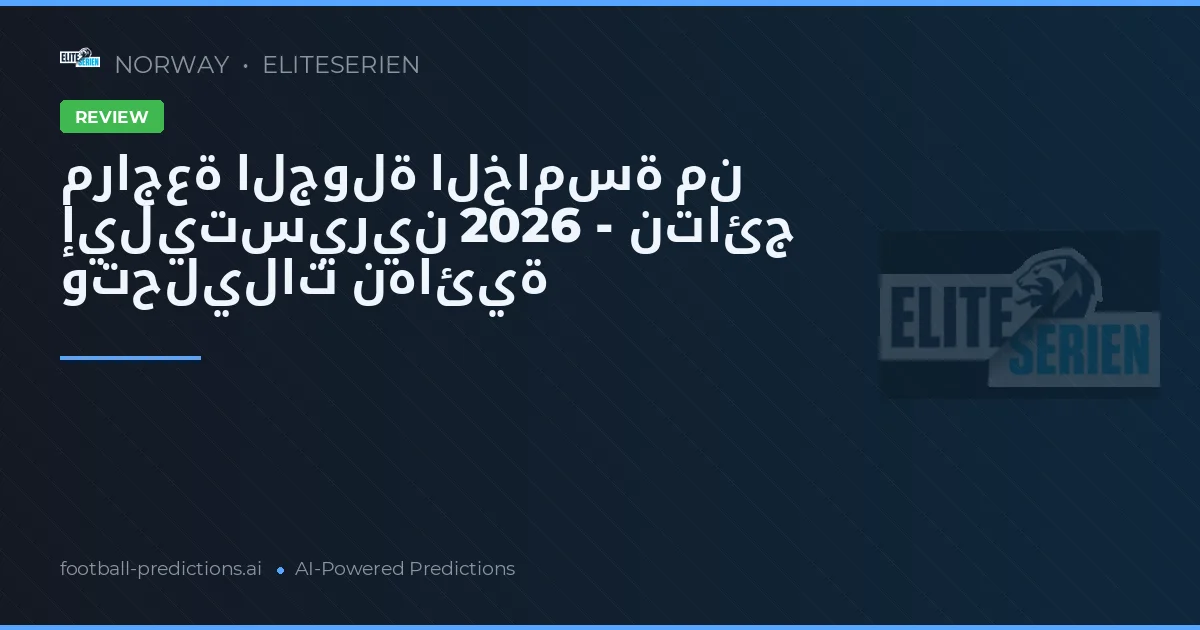 مراجعة الجولة الخامسة من إيليتسيرين 2026 - نتائج وتحليلات نهائية