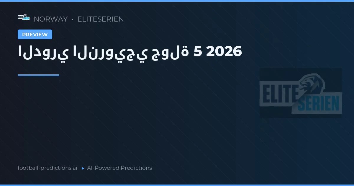 الدوري النرويجي جولة 5 2026