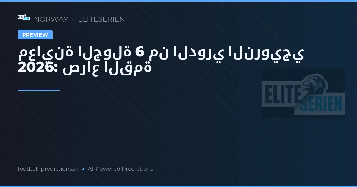 معاينة الجولة 6 من الدوري النرويجي 2026: صراع القمة