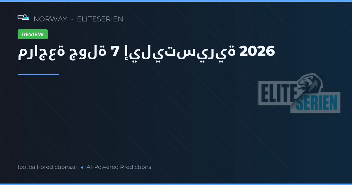 مراجعة جولة 7 إيليتسيرية 2026