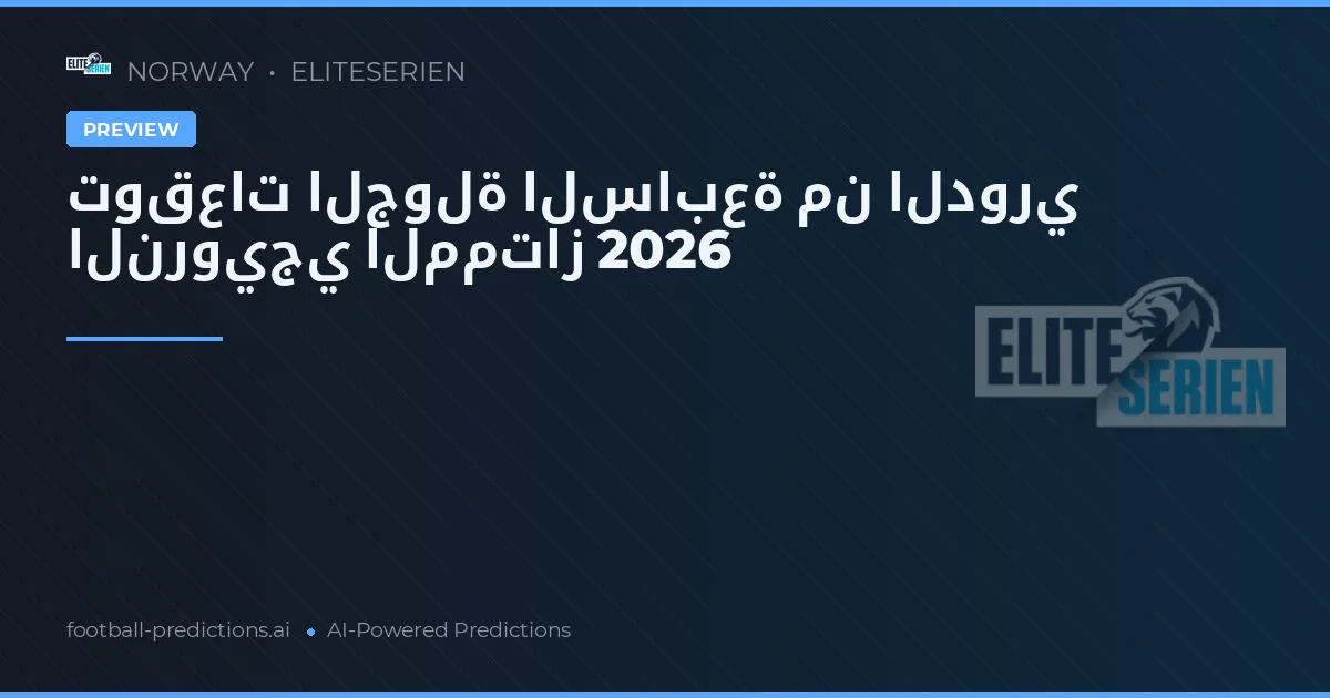 توقعات الجولة السابعة من الدوري النرويجي الممتاز 2026