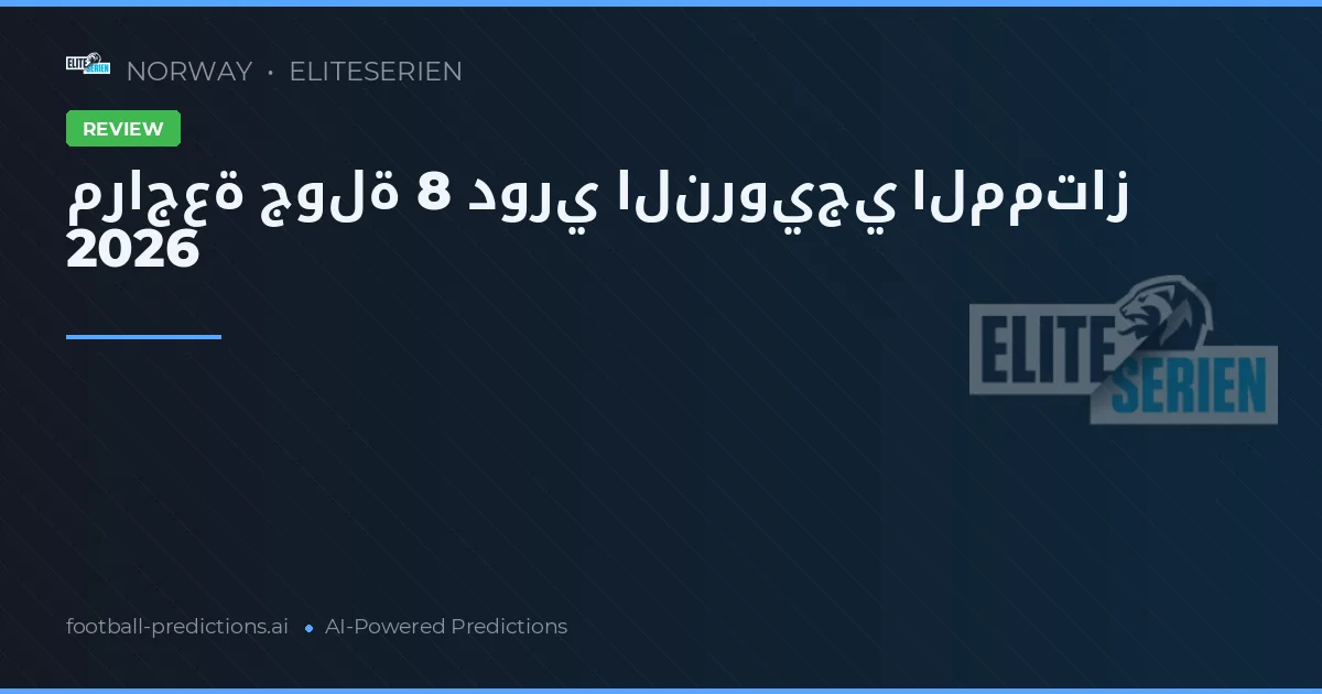 مراجعة جولة 8 دوري النرويجي الممتاز 2026