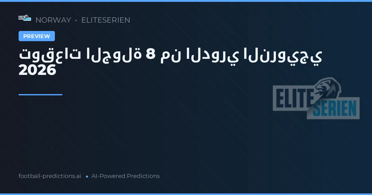 توقعات الجولة 8 من الدوري النرويجي 2026