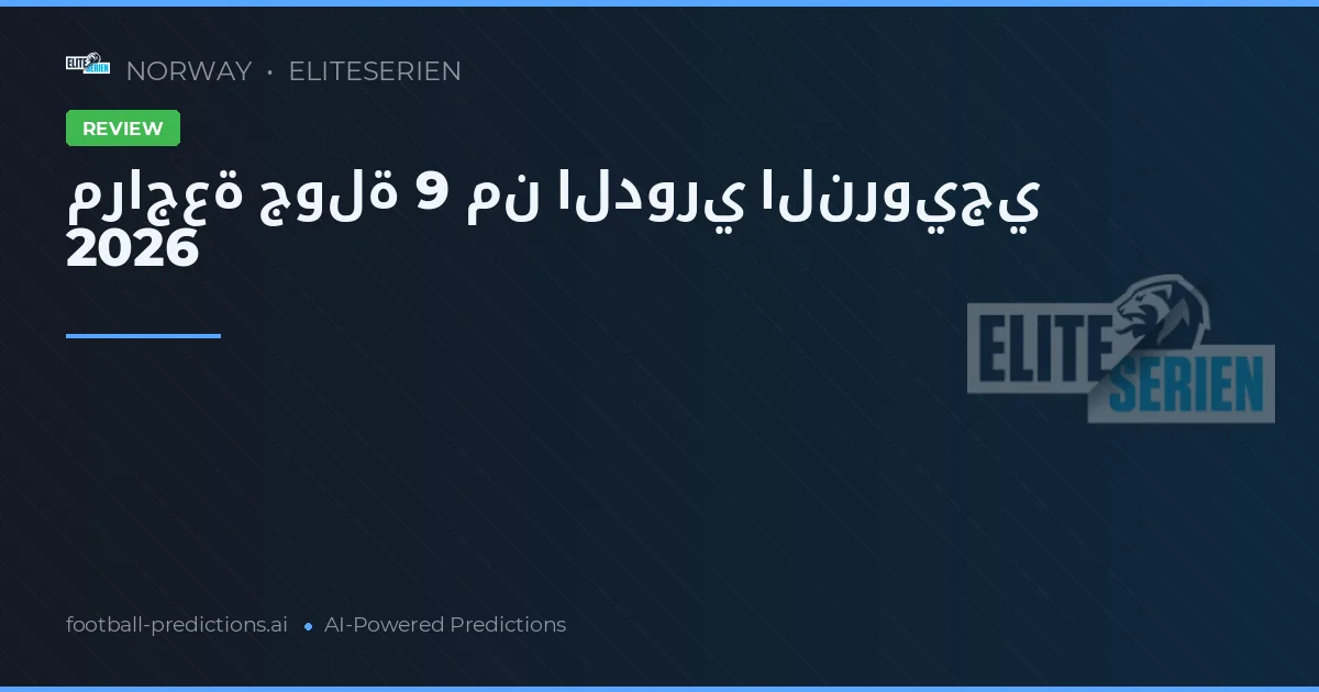 مراجعة جولة 9 من الدوري النرويجي 2026