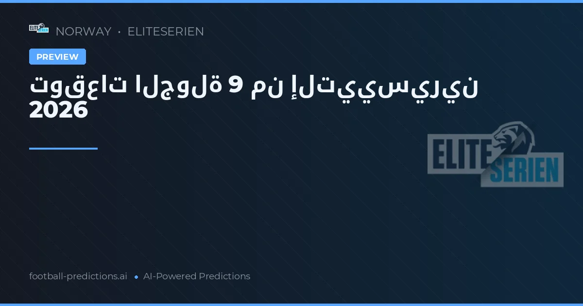 توقعات الجولة 9 من إلتييسيرين 2026