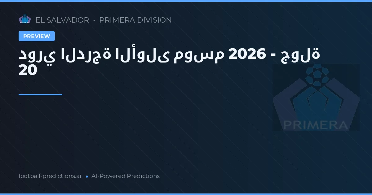 دوري الدرجة الأولى موسم 2026 - جولة 20