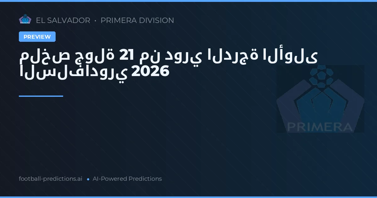 ملخص جولة 21 من دوري الدرجة الأولى السلفادوري 2026