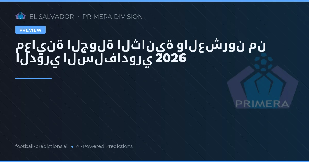 معاينة الجولة الثانية والعشرون من الدوري السلفادوري 2026