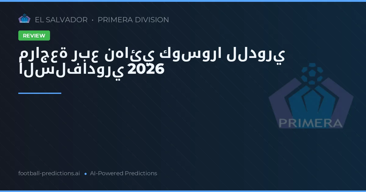مراجعة ربع نهائي كوسورا للدوري السلفادوري 2026