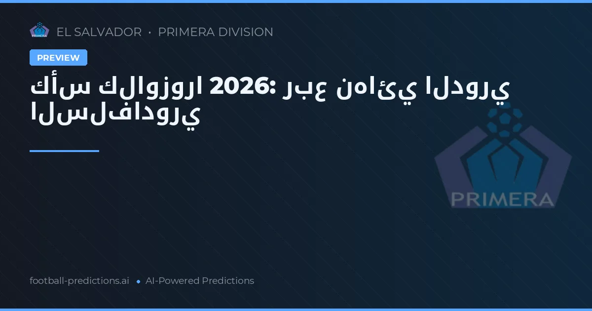 كأس كلاوزورا 2026: ربع نهائي الدوري السلفادوري