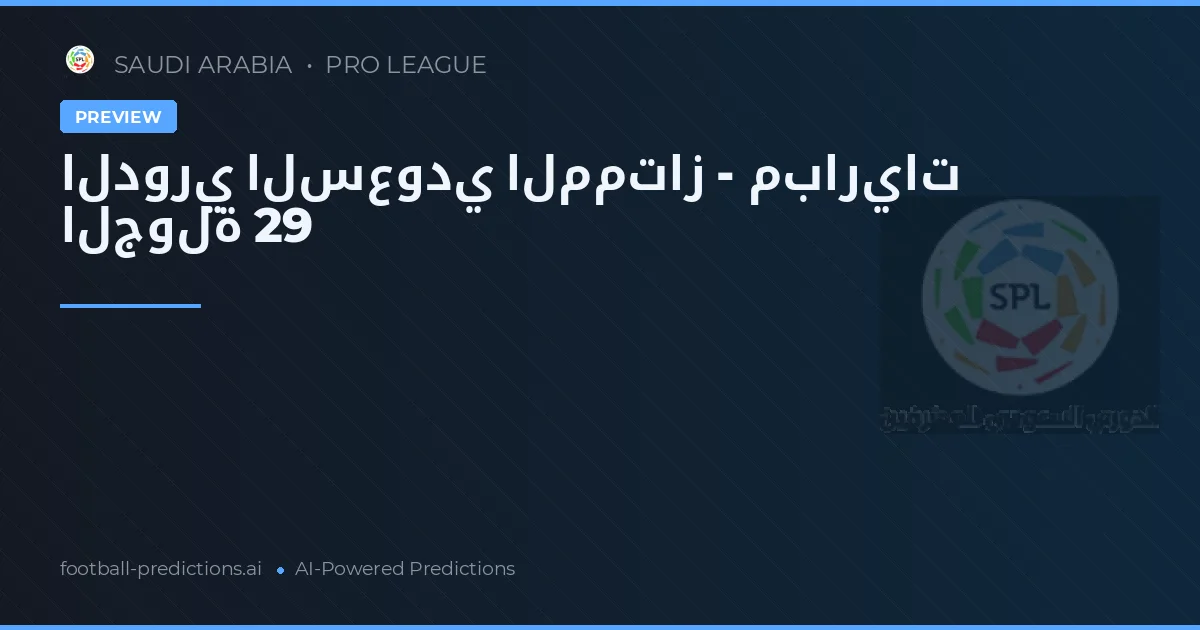 الدوري السعودي الممتاز - مباريات الجولة 29
