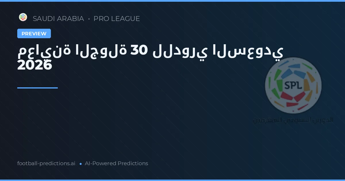 معاينة الجولة 30 للدوري السعودي 2026
