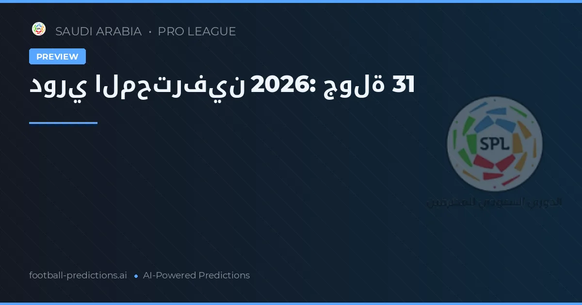 دوري المحترفين 2026: جولة 31
