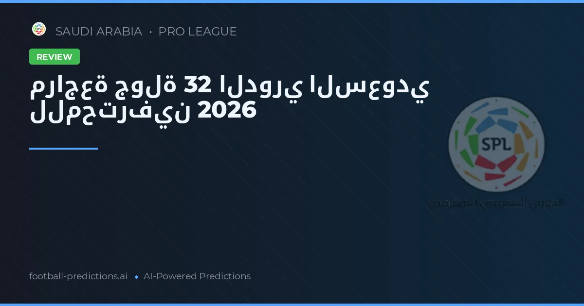 مراجعة جولة 32 الدوري السعودي للمحترفين 2026