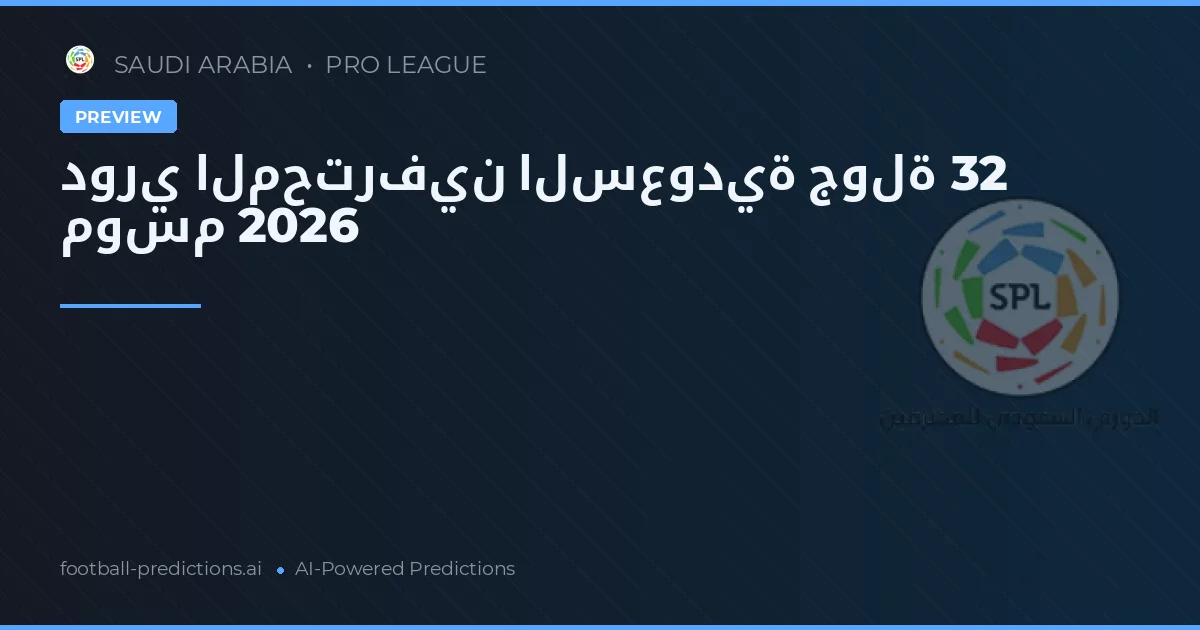 دوري المحترفين السعودية جولة 32 موسم 2026