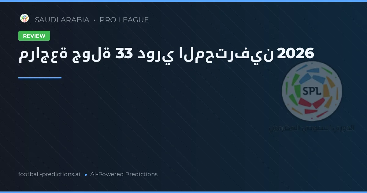 مراجعة جولة 33 دوري المحترفين 2026