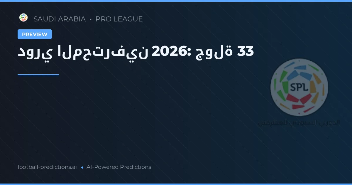 دوري المحترفين 2026: جولة 33