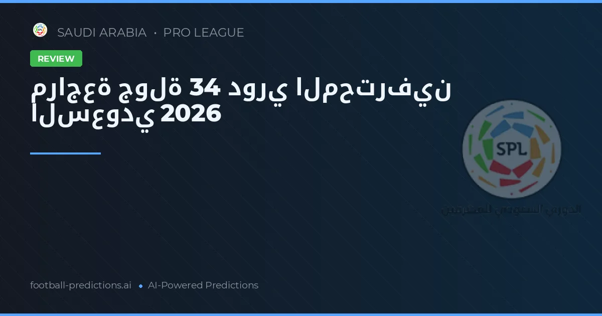 مراجعة جولة 34 دوري المحترفين السعودي 2026