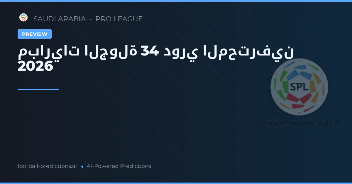 مباريات الجولة 34 دوري المحترفين 2026