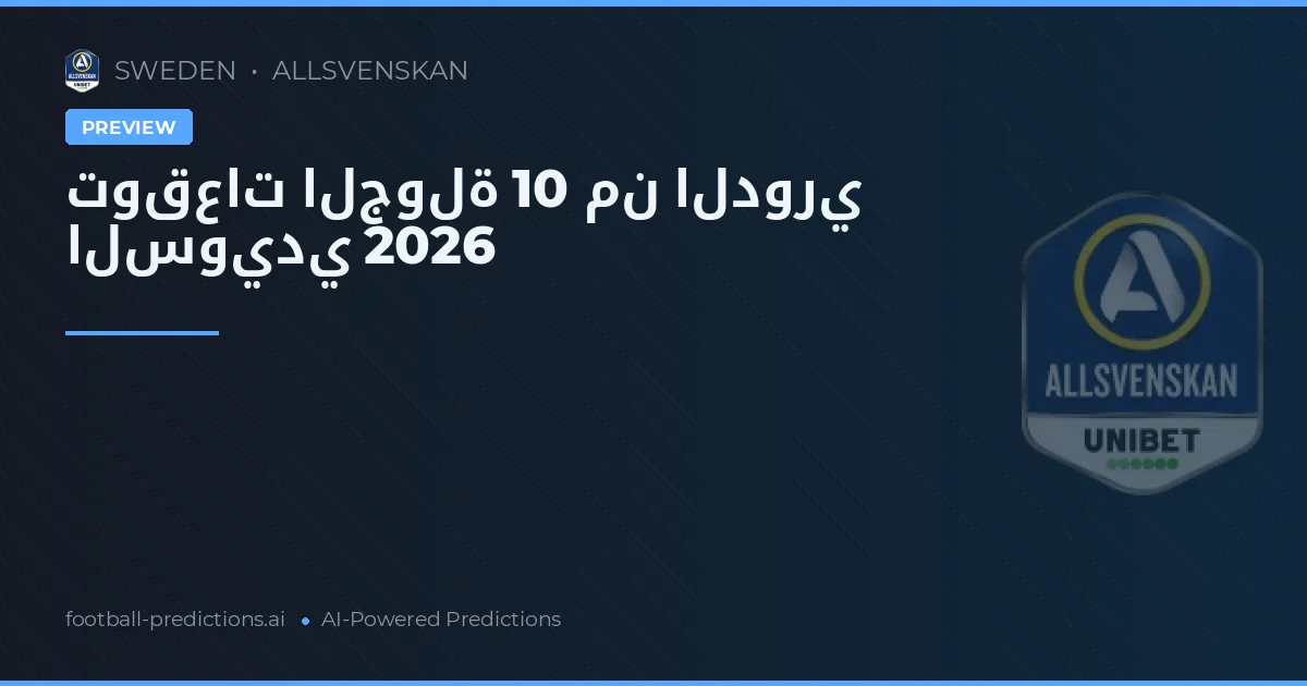 توقعات الجولة 10 من الدوري السويدي 2026