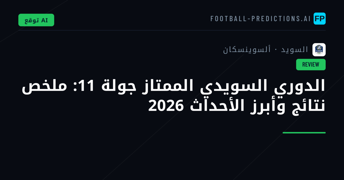 الدوري السويدي الممتاز جولة 11: ملخص نتائج وأبرز الأحداث 2026