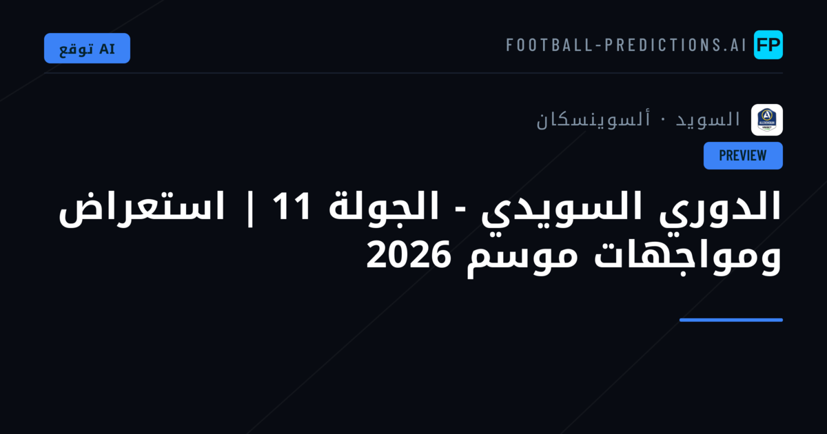 الدوري السويدي - الجولة 11 | استعراض ومواجهات موسم 2026