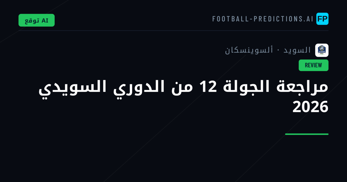 مراجعة الجولة 12 من الدوري السويدي 2026