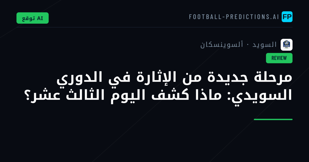 مرحلة جديدة من الإثارة في الدوري السويدي: ماذا كشف اليوم الثالث عشر؟
