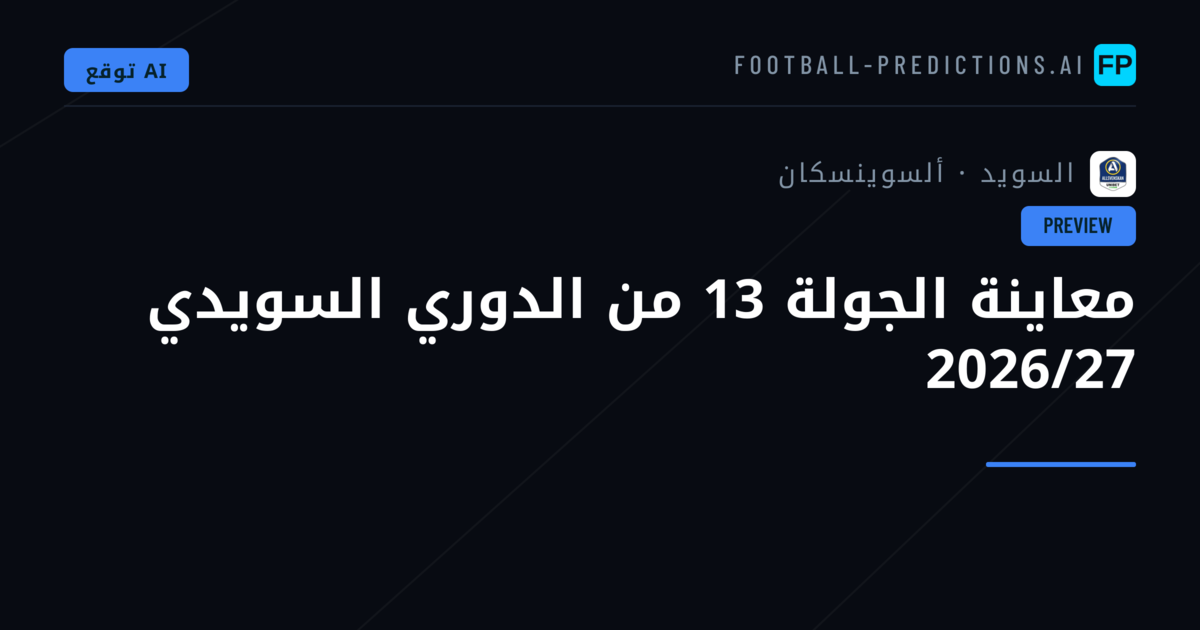 معاينة الجولة 13 من الدوري السويدي 2026/27