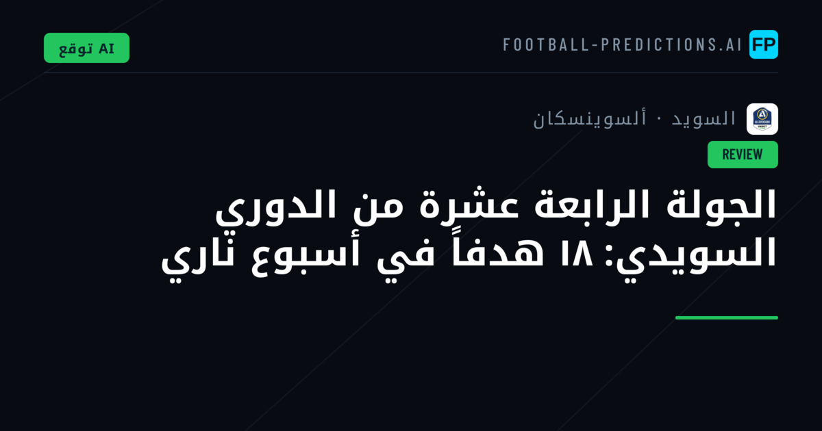 الجولة الرابعة عشرة من الدوري السويدي: ١٨ هدفاً في أسبوع ناري