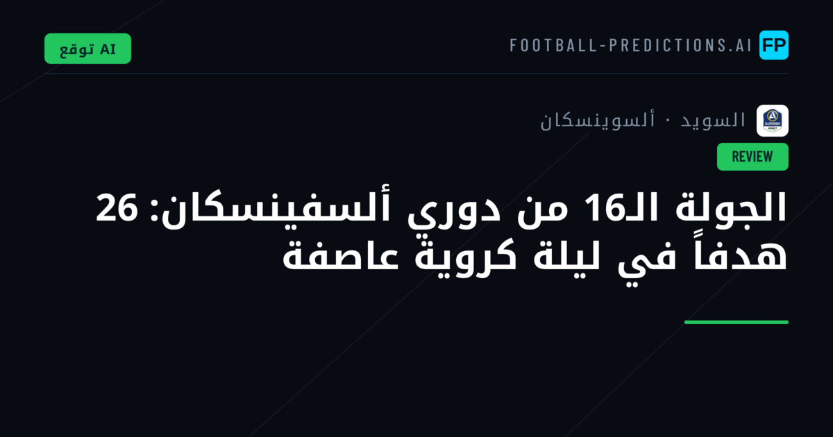 الجولة الـ16 من دوري ألسفينسكان: 26 هدفاً في ليلة كروية عاصفة