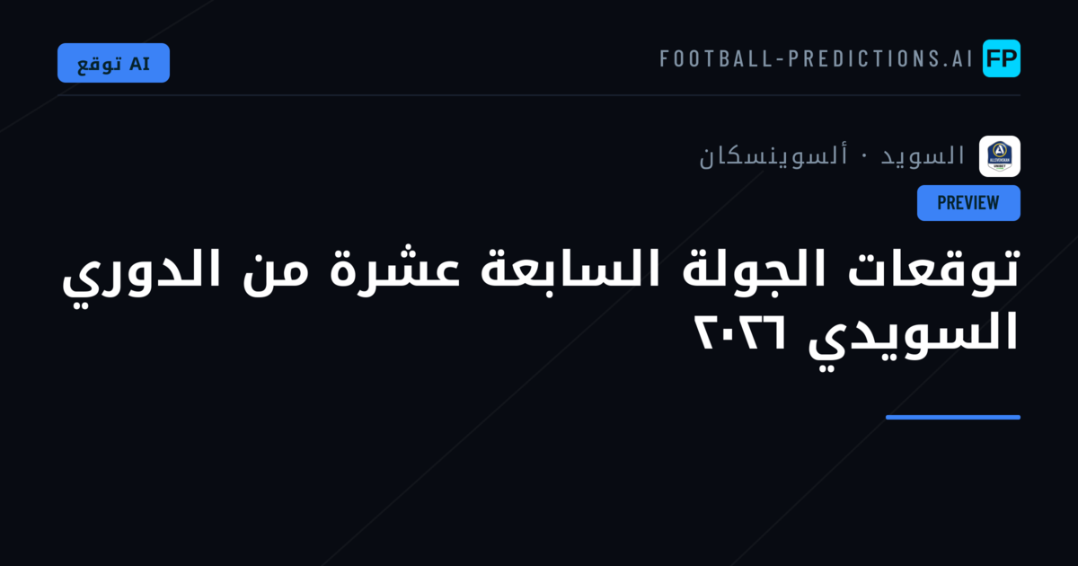 توقعات الجولة السابعة عشرة من الدوري السويدي ٢٠٢٦