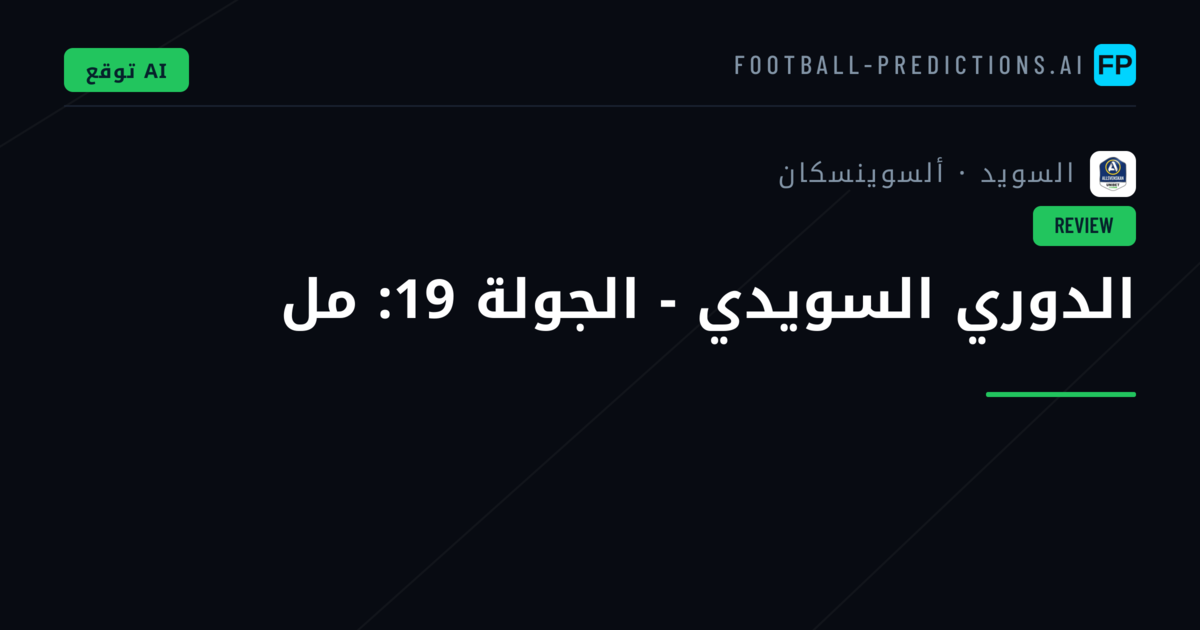 الدوري السويدي - الجولة 19: مل