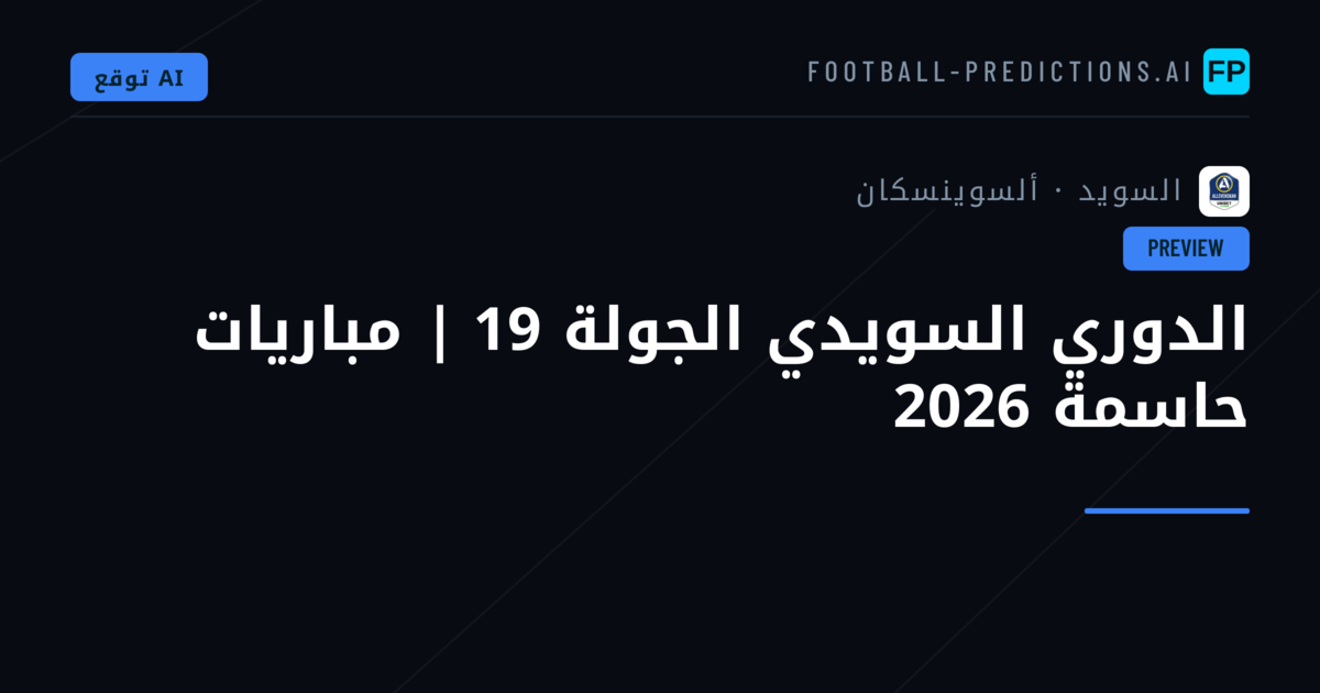 الدوري السويدي الجولة 19 | مباريات حاسمة 2026
