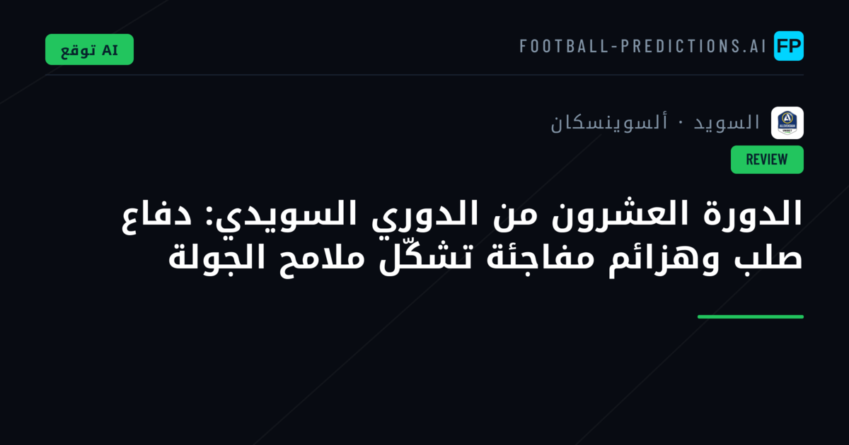 الدورة العشرون من الدوري السويدي: دفاع صلب وهزائم مفاجئة تشكّل ملامح الجولة