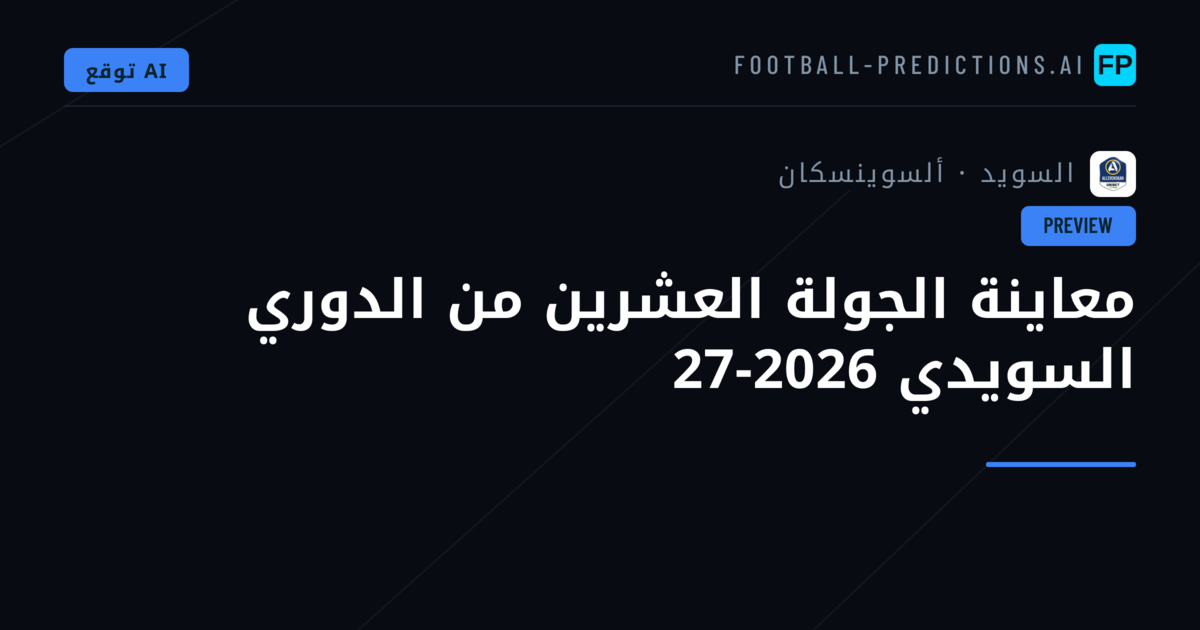 معاينة الجولة العشرين من الدوري السويدي 2026-27