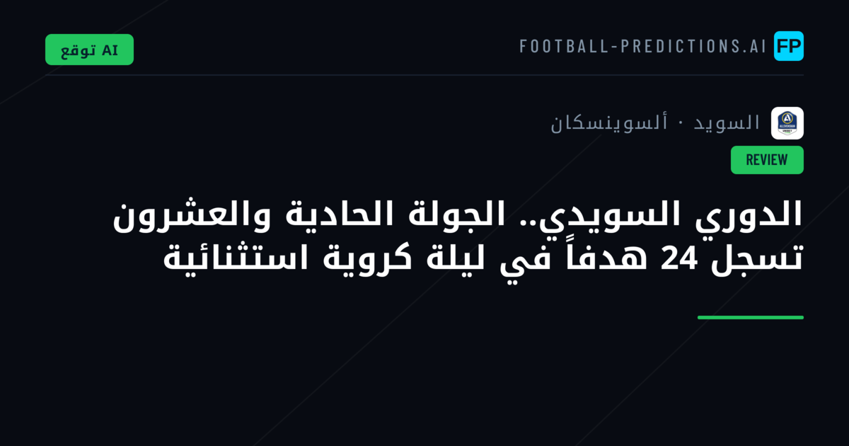 الدوري السويدي.. الجولة الحادية والعشرون تسجل 24 هدفاً في ليلة كروية استثنائية