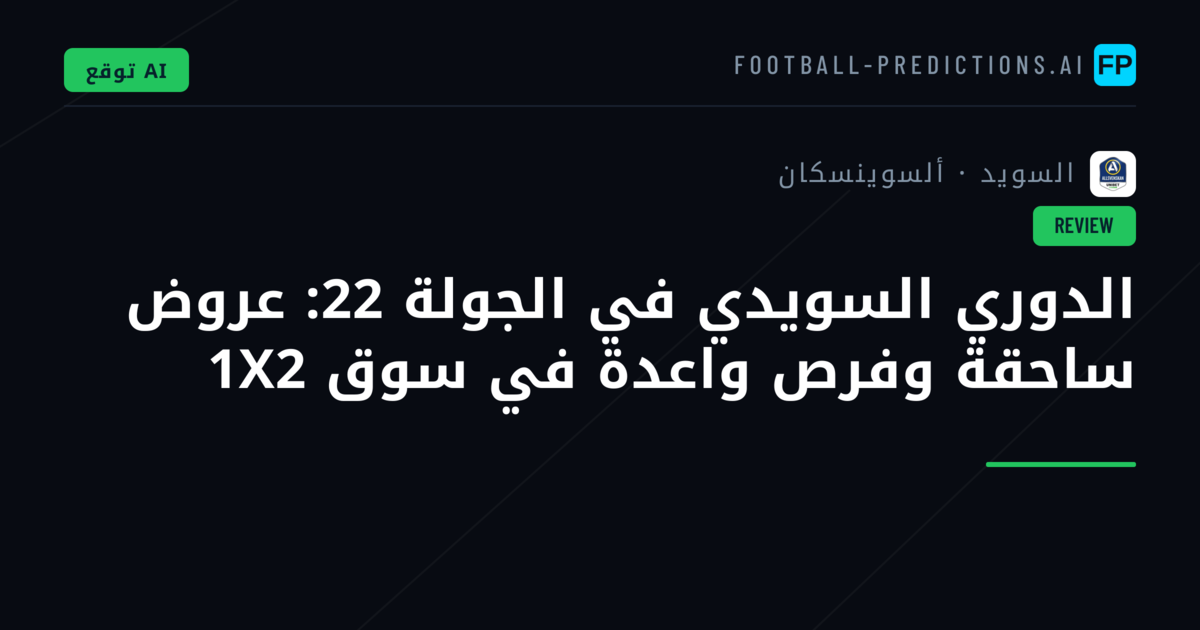 الدوري السويدي في الجولة 22: عروض ساحقة وفرص واعدة في سوق 1X2