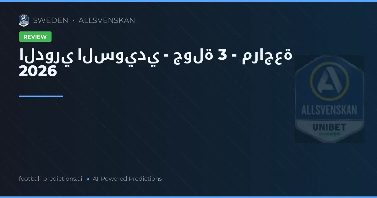الدوري السويدي - جولة 3 - مراجعة 2026