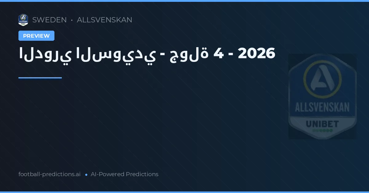 الدوري السويدي - جولة 4 - 2026