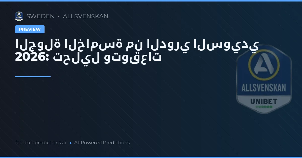 الجولة الخامسة من الدوري السويدي 2026: تحليل وتوقعات