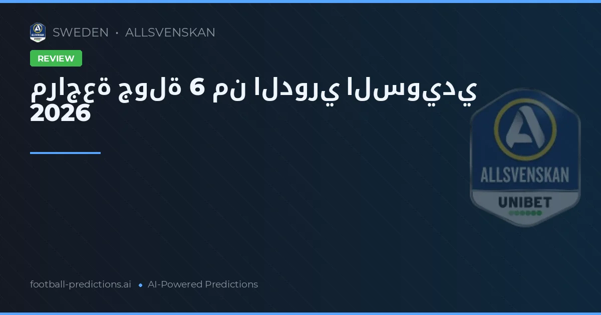 مراجعة جولة 6 من الدوري السويدي 2026